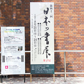 第42回日本の書展の写真1（サムネイル）