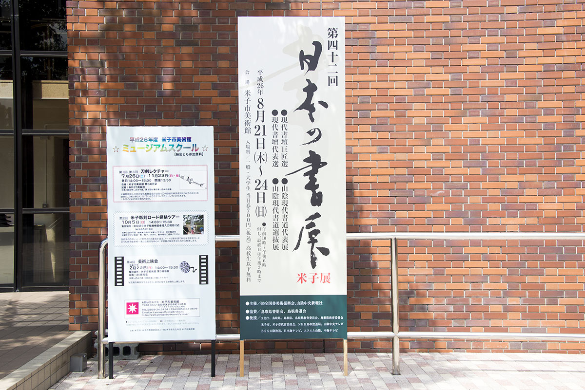 第42回日本の書展の写真1