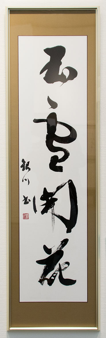 第48回島根県総合美術展の写真24（山崎銀川）