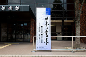 第44回日本の書展の写真2（サムネイル）