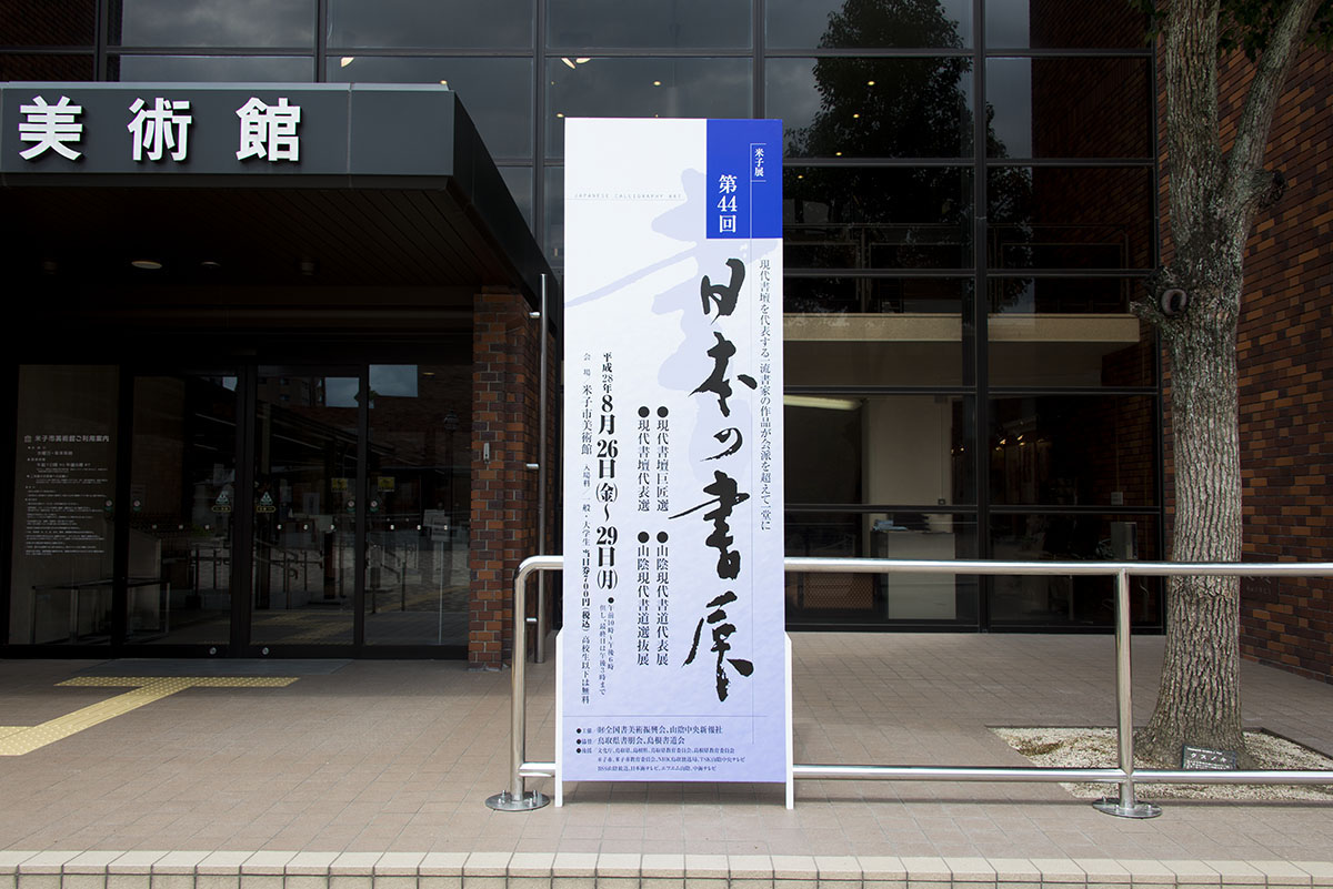 第44回日本の書展の写真2