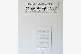 平成29年山陰子ども書道展作品展の写真2（サムネイル）