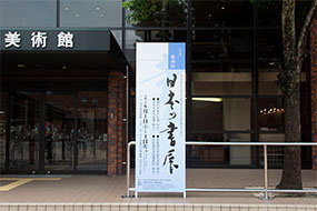 第46回日本の書展の写真2（サムネイル）