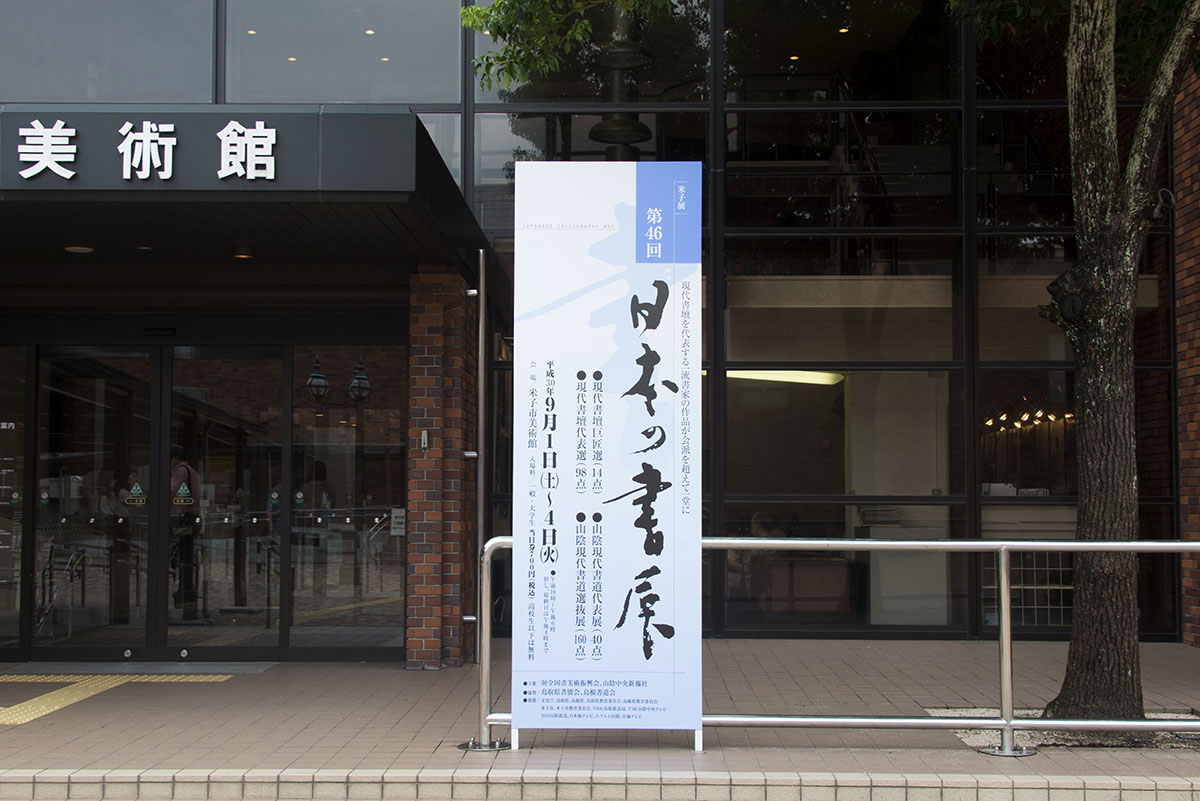 第46回日本の書展の写真2