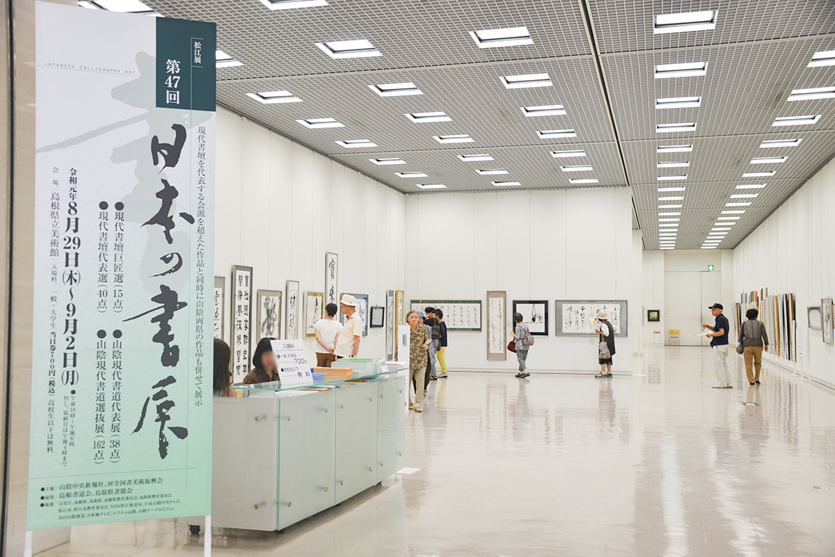 第47回日本の書展の写真21