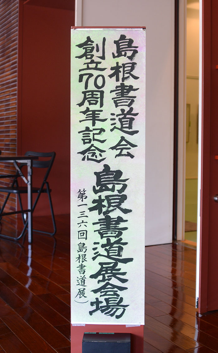 令和三年春季島根書道展の写真49