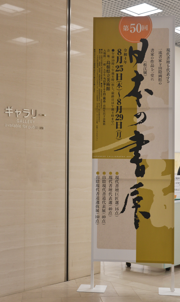 第50回日本の書展の写真2
