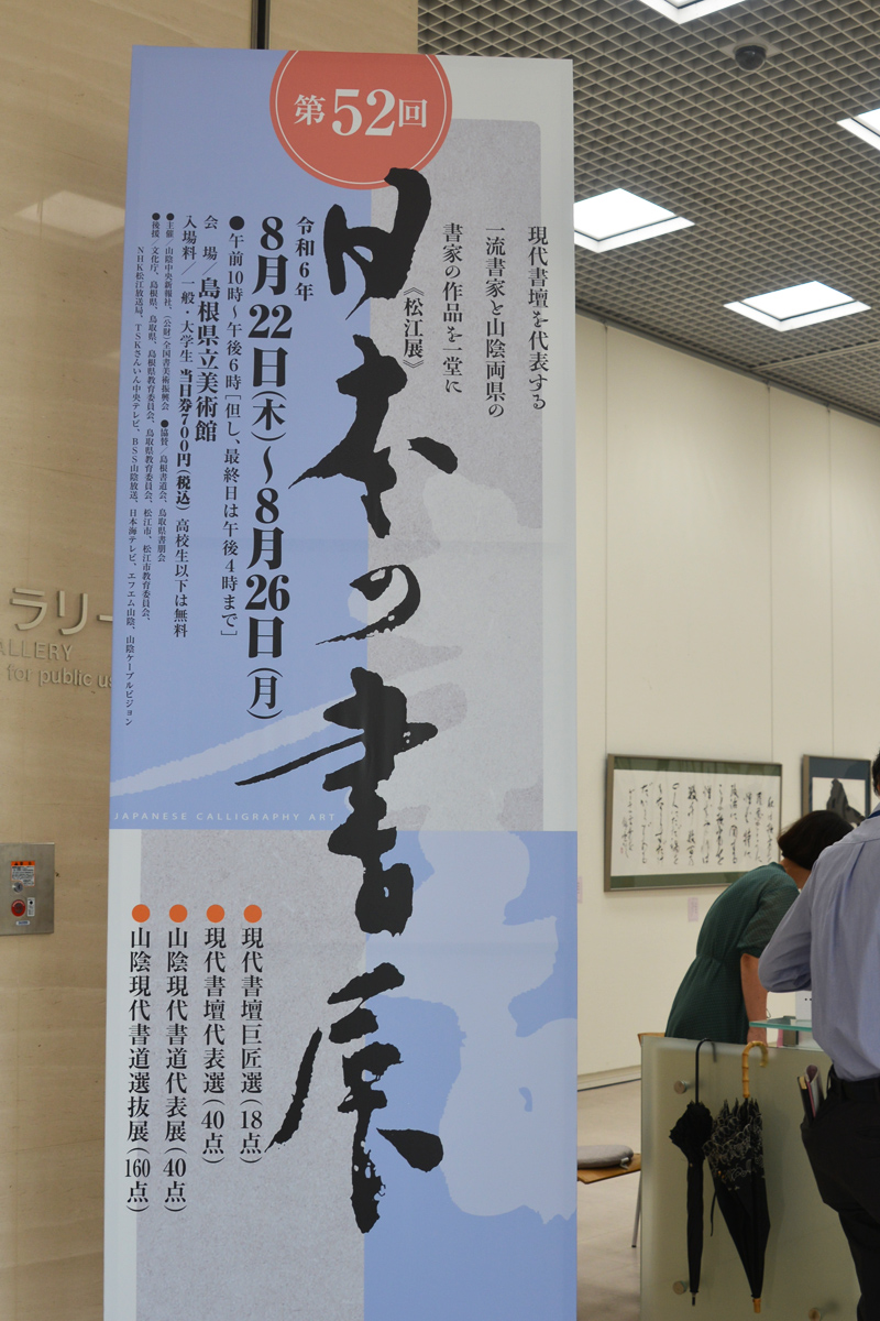 第52回日本の書展の写真1