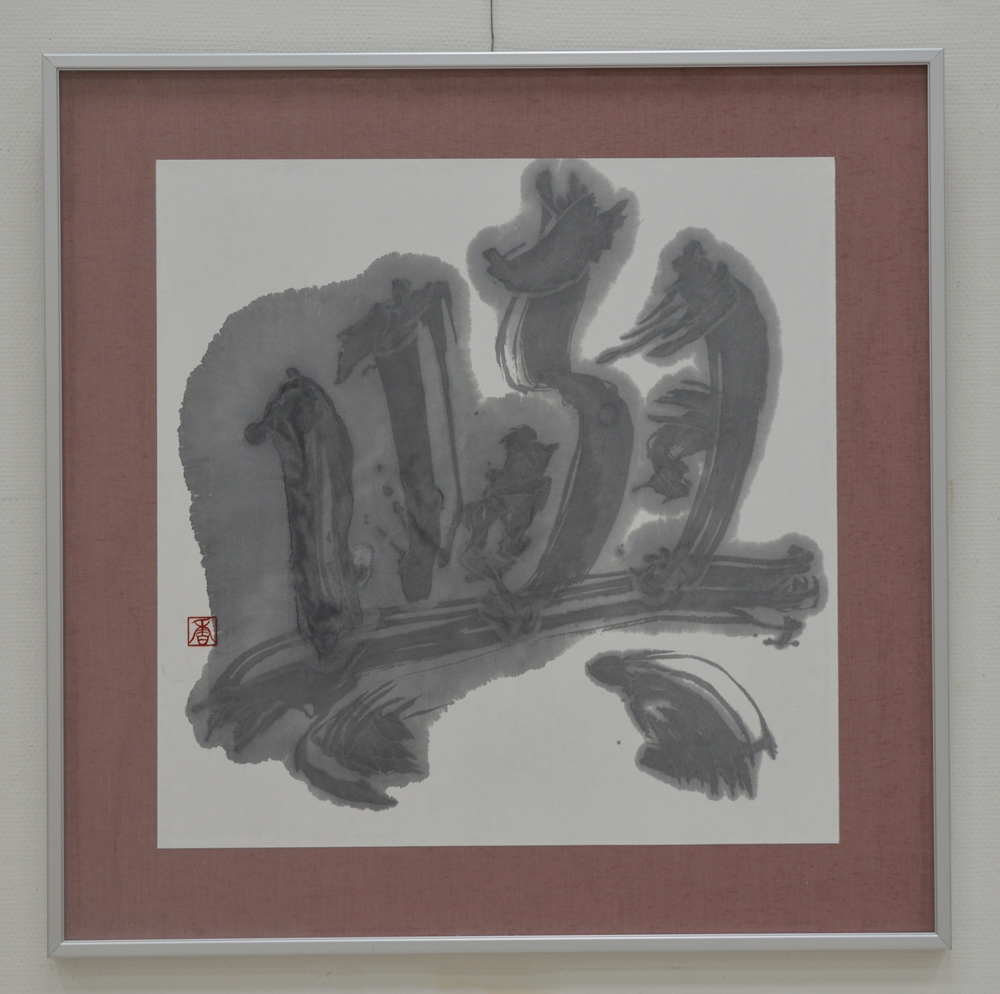 第52回日本の書展の写真12