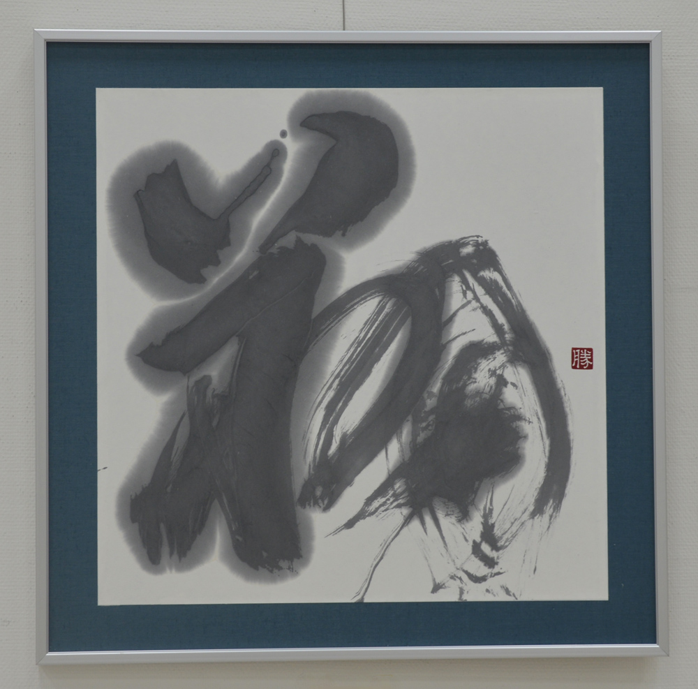 第52回日本の書展の写真13