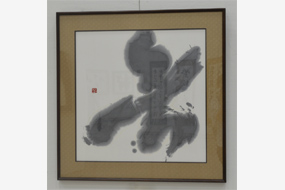 第52回日本の書展の写真16(サムネイル)