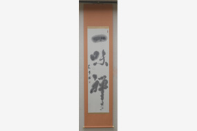 第19回大田市文化祭書道展の写真14（サムネイル）