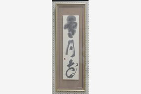 第19回大田市文化祭書道展の写真5（サムネイル）