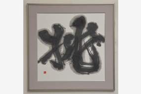 第57回島根県総合美術展の写真21(サムネイル)