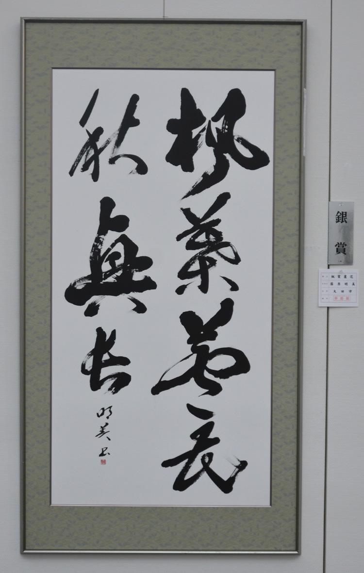 第57回島根県総合美術展の写真3