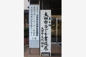 第七回大田市子ども書道展の写真1（サムネイル）