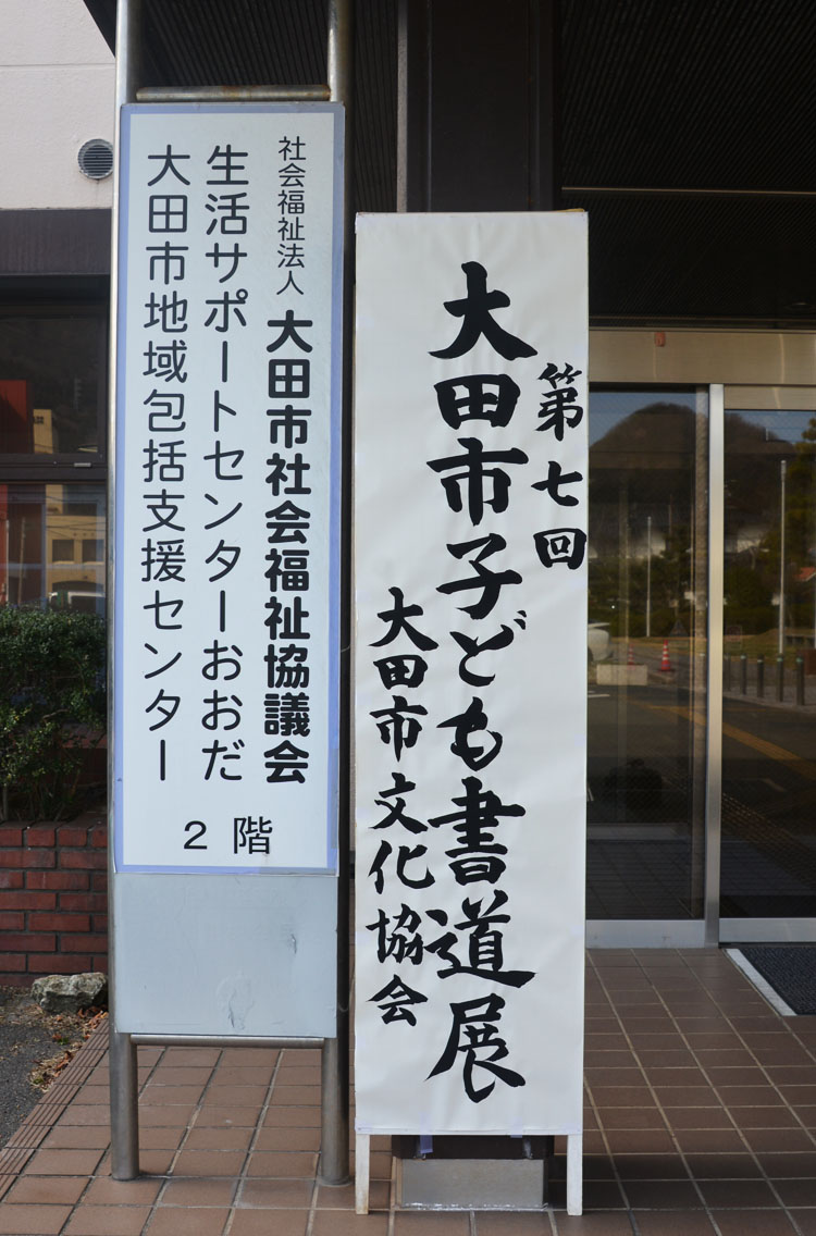 第七回大田市子ども書道展の写真1