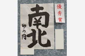 第七回大田市子ども書道展の写真11（サムネイル）