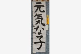 第七回大田市子ども書道展の写真12（サムネイル）