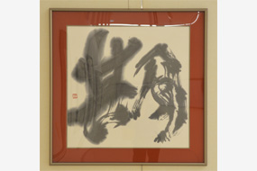 第53回日本の書展の写真22(サムネイル)