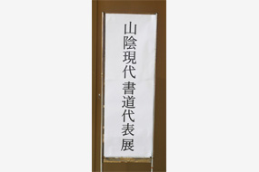 第53回日本の書展の写真27(サムネイル)