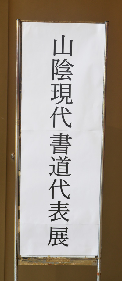 第53回日本の書展の写真27