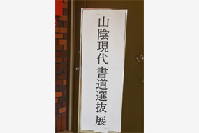 第53回日本の書展の写真54(サムネイル)