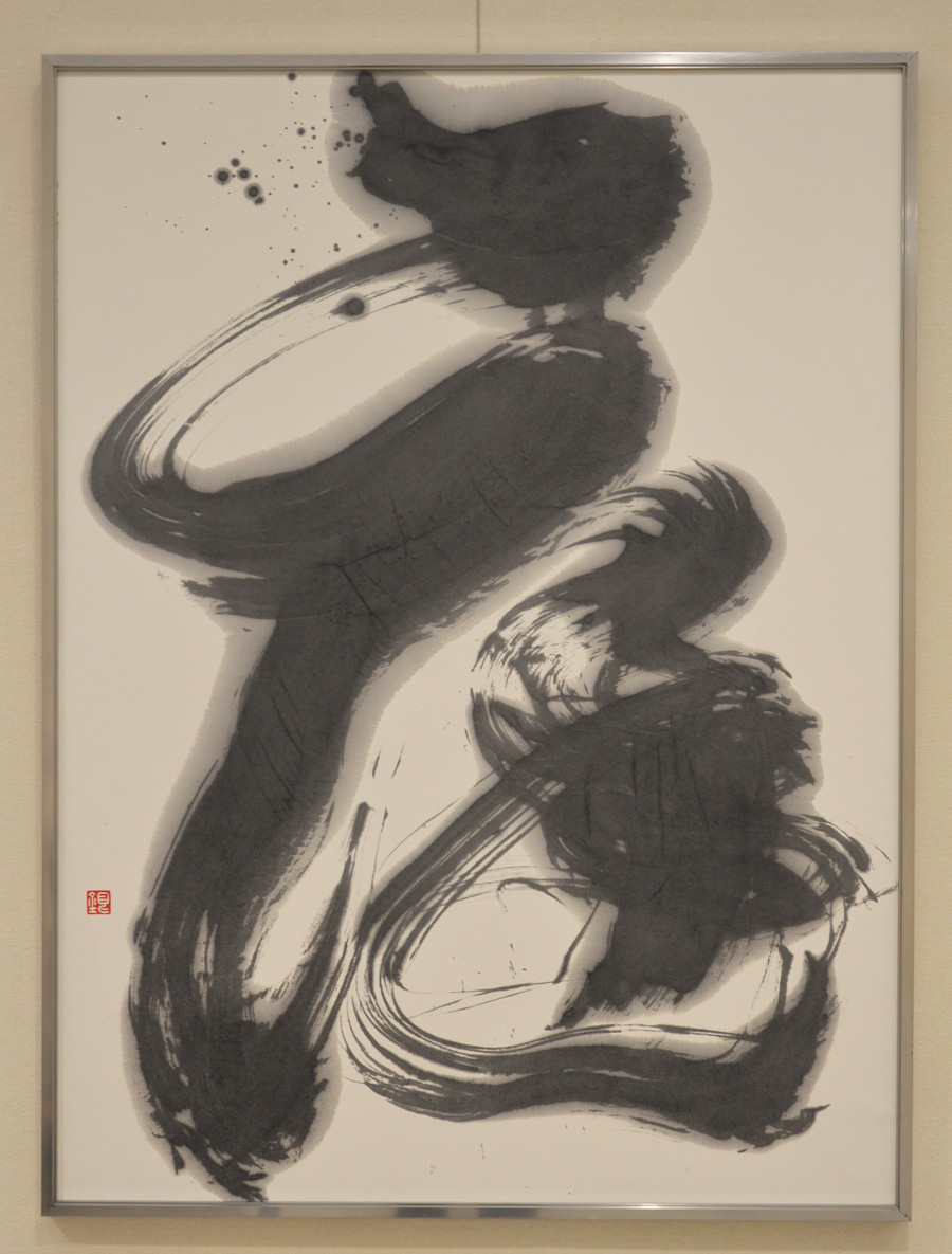 第53回日本の書展の写真7(山崎銀川)