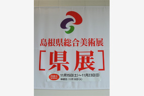 第58回島根県総合美術展の写真1(サムネイル)