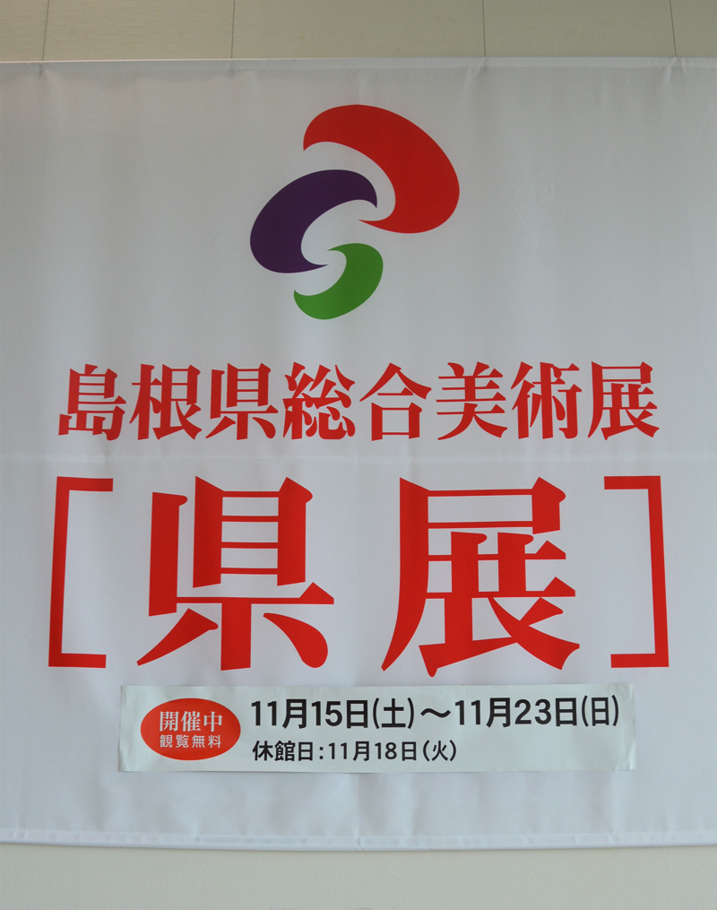 第58回島根県総合美術展の写真1