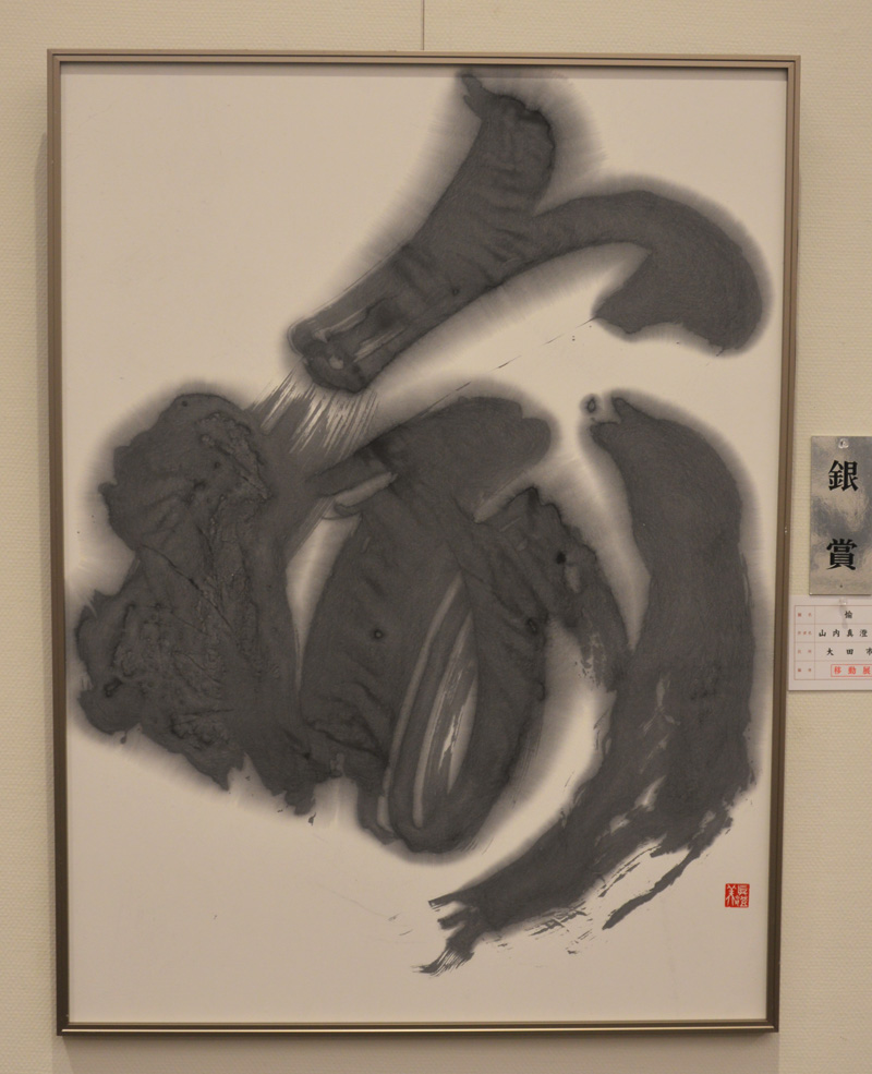 第58回島根県総合美術展の写真2