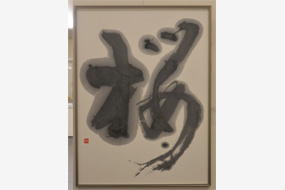 第58回島根県総合美術展の写真35(サムネイル)