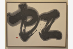 第58回島根県総合美術展の写真42(サムネイル)