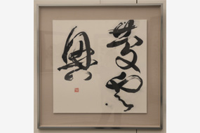 第58回島根県総合美術展の写真46(サムネイル)